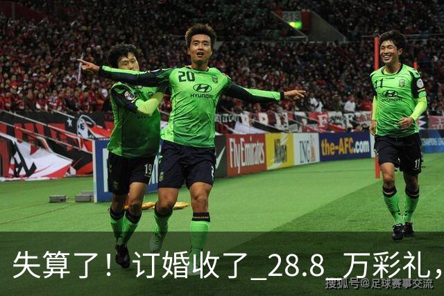 失算了！订婚收了 28.8 万彩礼，女生转头全款买了一套属于自己的小公寓，男方得知后坚持退婚
