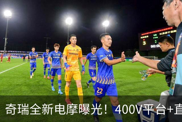 奇瑞全新电摩曝光！400V平台+直流快充，增程续航600km，2027年出