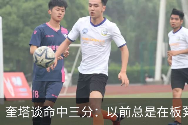 奎塔谈命中三分：以前总是在板凳席上为队友庆祝 这次终于轮到我