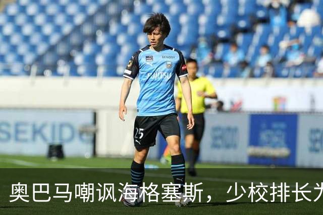 奥巴马嘲讽海格塞斯，少校排长为什么成民主党最大敌人