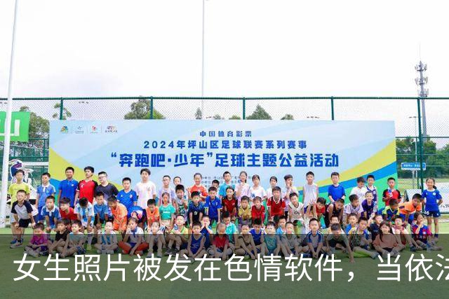 女生照片被发在色情软件，当依法严处