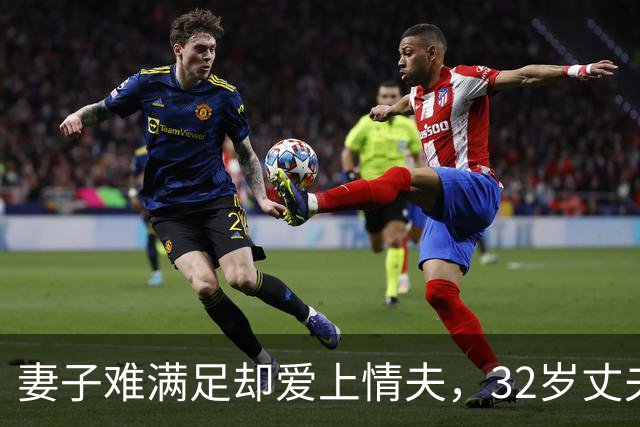 妻子难满足却爱上情夫，32岁丈夫不肯离，2011年妻子联合情夫杀丈夫