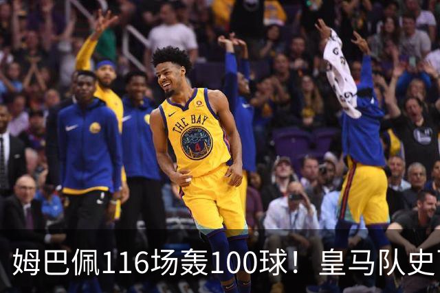 姆巴佩116场轰100球！皇马队史百球榜排第5