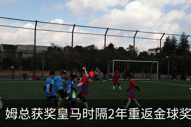 姆总获奖?皇马时隔2年重返金球奖颁奖,4人入围提名姆巴佩热门