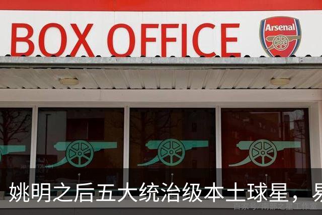 姚明之后五大统治级本土球星，易建联第二，谁排第一？