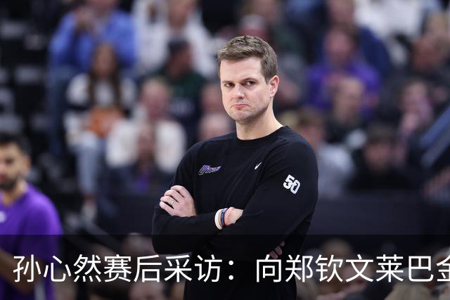 孙心然赛后采访：向郑钦文莱巴金娜学习成长，分享和德约签名互动