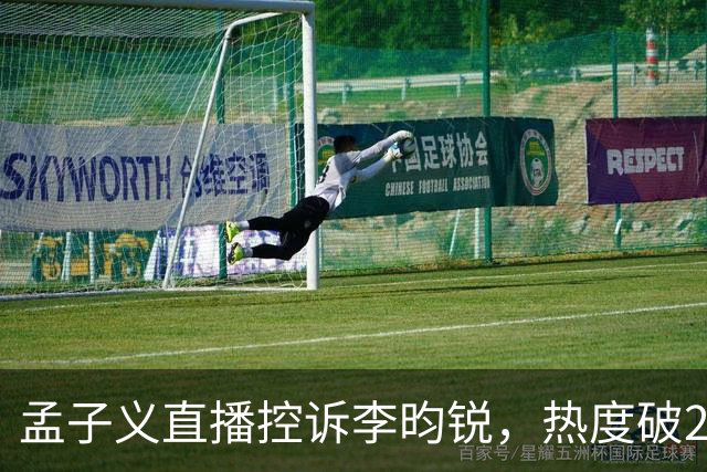 孟子义直播控诉李昀锐，热度破24000：《尚公主》有多敢