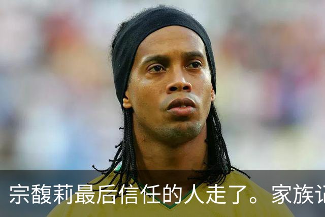 宗馥莉最后信任的人走了。家族记忆越浅的人，越容易把运气当成本事