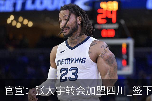 官宣：张大宇转会加盟四川 签下两年C类合同
