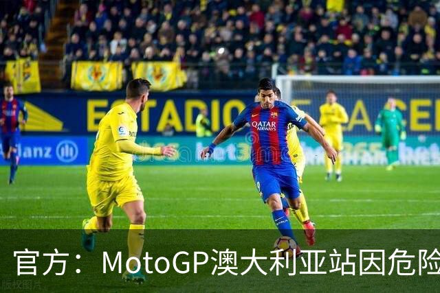 官方：MotoGP澳大利亚站因危险天气取消，菲利普岛分站成绝唱
