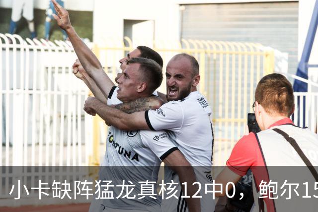 小卡缺阵猛龙真核12中0，鲍尔15+8华子26分，森林狼屠龙夺三连胜