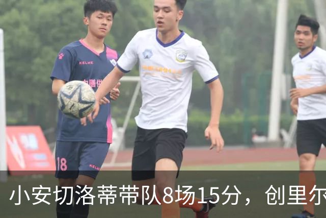 小安切洛蒂带队8场15分，创里尔主帅2000年以来最佳开局