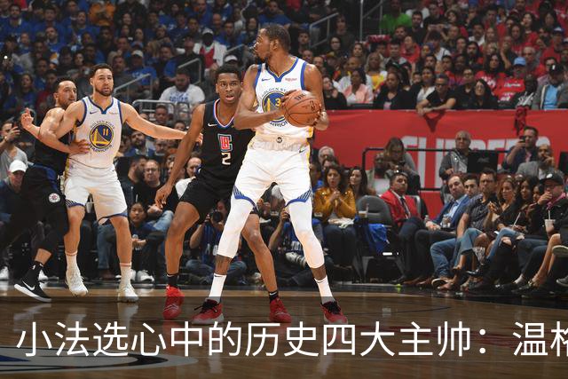 小法选心中的历史四大主帅：温格、安帅、克鲁伊夫、瓜帅