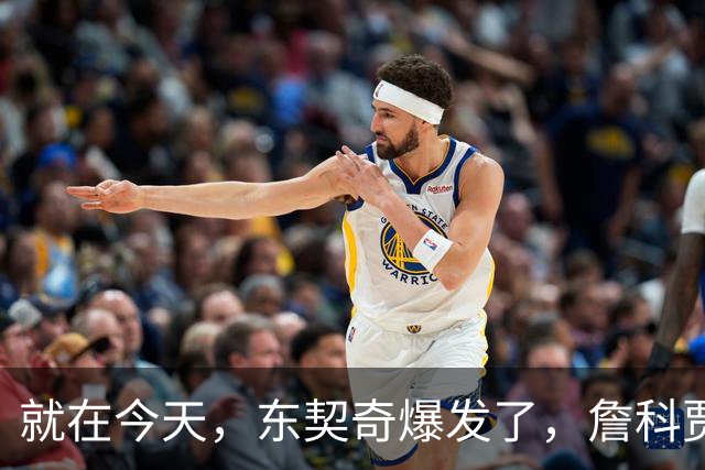 就在今天，东契奇爆发了，詹科贾都没实现的纪录，被他做到了
