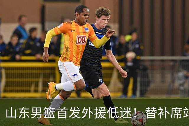 山东男篮首发外援低迷！替补席站出两大功臣，27分+18分救了邱彪