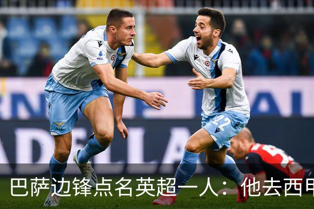 巴萨边锋点名英超一人：他去西甲照样能“做菜”