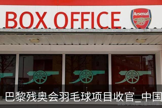 巴黎残奥会羽毛球项目收官 中国队斩获9金2银1铜