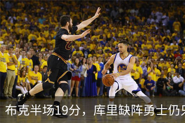 布克半场19分，库里缺阵勇士仍只落后太阳3分