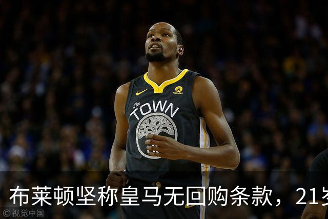 布莱顿坚称皇马无回购条款，21岁新星却亲口说想回去