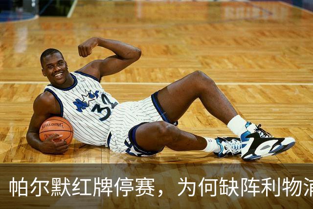 帕尔默红牌停赛，为何缺阵利物浦却能踢曼联？