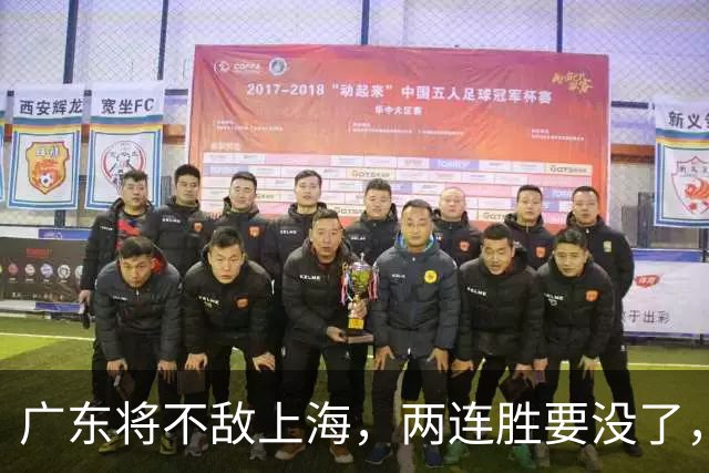 广东将不敌上海，两连胜要没了，卢伟后手现