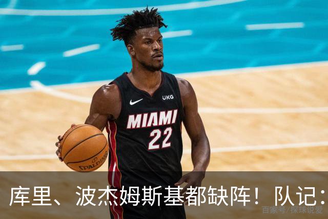 库里、波杰姆斯基都缺阵！队记：追梦格林今天也不会出战背靠背