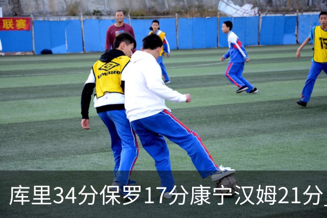 库里34分保罗17分康宁汉姆21分 勇士力克活塞