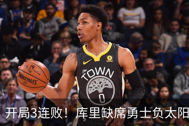 开局3连败！库里缺席勇士负太阳 布克43+7+7伦德博格26+9