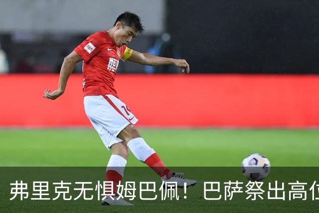 弗里克无惧姆巴佩！巴萨祭出高位防线，两大后防新星成国家德比关键