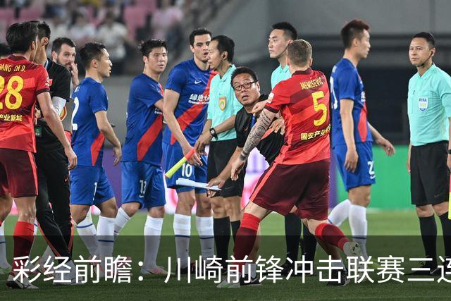 彩经前瞻：川崎前锋冲击联赛三连胜，门将布罗德森迎战旧主冈山绿雉