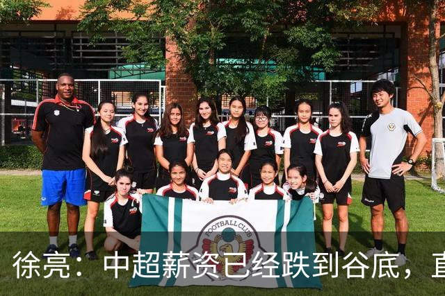 徐亮：中超薪资已经跌到谷底，直言再降下去就真没人踢球了！