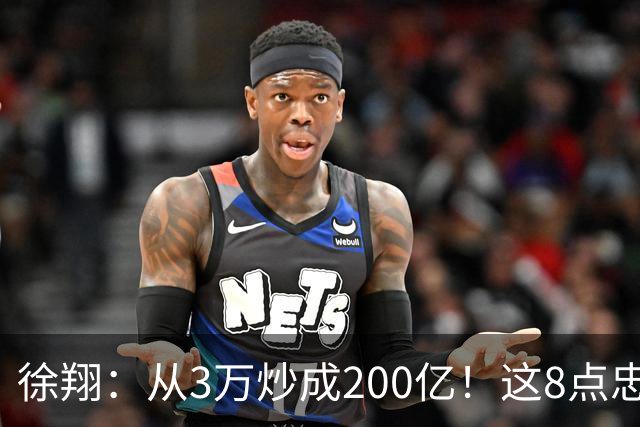 徐翔：从3万炒成200亿！这8点忠告，新手看不明白，老手看完感慨