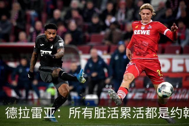 德拉雷亚：所有脏活累活都是约翰逊在干，和他搭档很棒