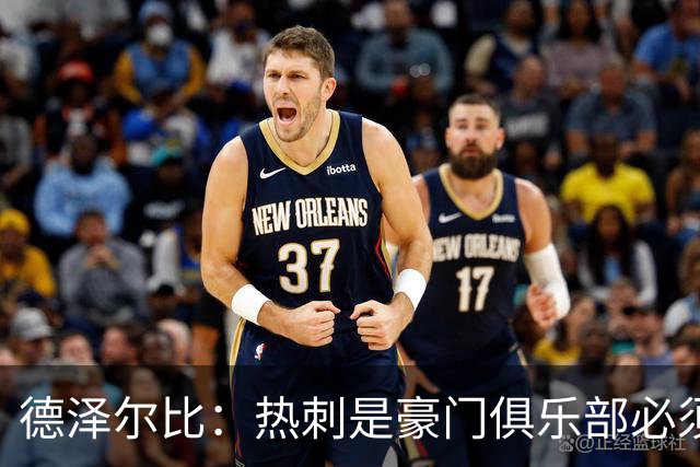 德泽尔比：热刺是豪门俱乐部必须展现个性；帕尔默早该被罚下
