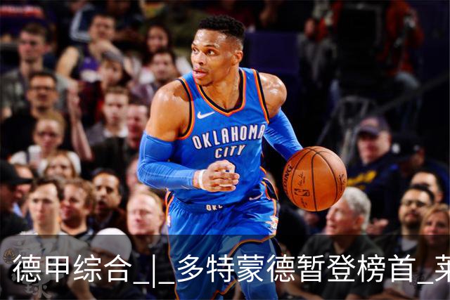 德甲综合 | 多特蒙德暂登榜首 莱比锡主场大胜
