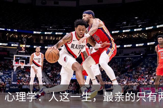 心理学：人这一生，最亲的只有两个人，其余皆是过客
