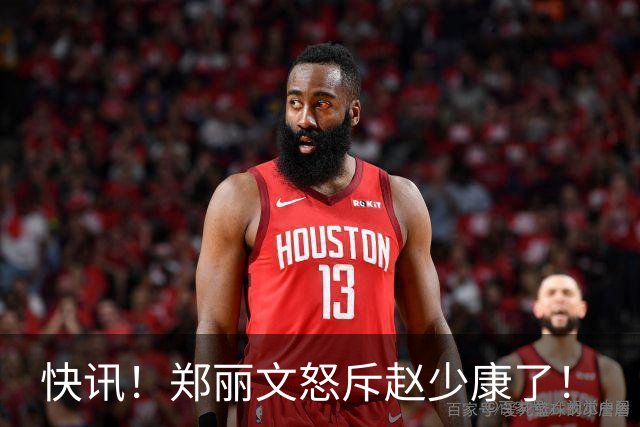 快讯！郑丽文怒斥赵少康了！