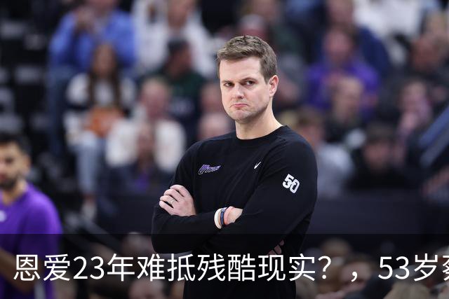 恩爱23年难抵残酷现实？，53岁蔡少芬瘦成皮包骨，，丈夫心梗险让她守寡