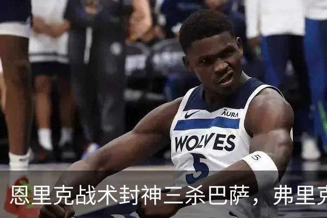 恩里克战术封神三杀巴萨，弗里克走下神坛，激进踢法暴露软肋