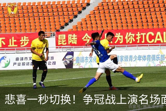 悲喜一秒切换！争冠战上演名场面，离场球迷折返看台，空欢喜一场
