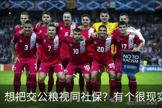 想把交公粮视同社保？有个很现实的前提：承包地、宅基地要交回