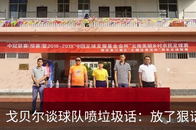 戈贝尔谈球队喷垃圾话：放了狠话就得拿出实际行动