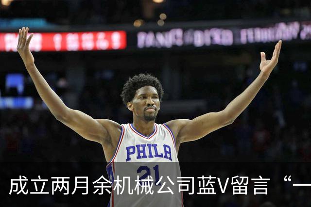成立两月余机械公司蓝V留言“一起披”后销号，扬州警方介入