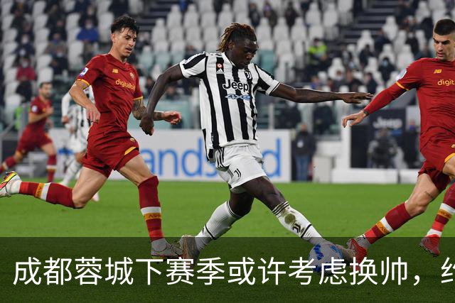成都蓉城下赛季或许考虑换帅，约翰阿洛伊西无缘留任，引发热议