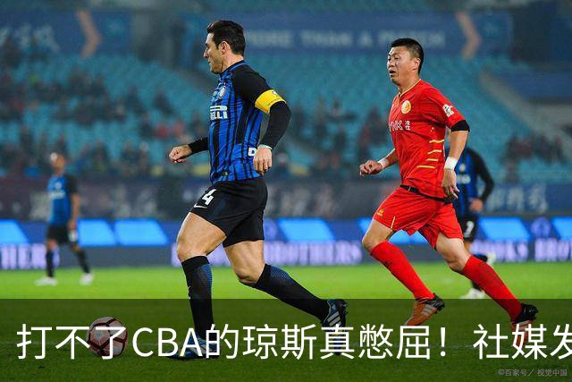 打不了CBA的琼斯真憋屈！社媒发文寄语回归，但年龄和打法受限