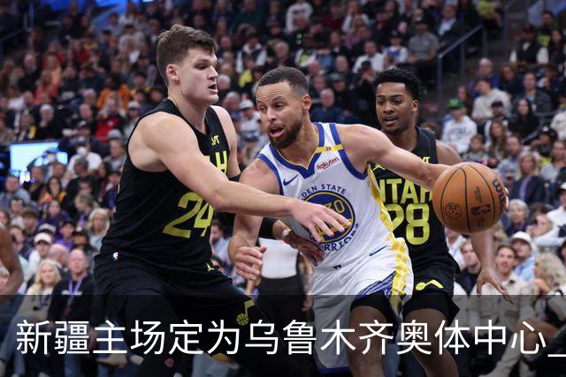 新疆主场定为乌鲁木齐奥体中心 红山时代结束