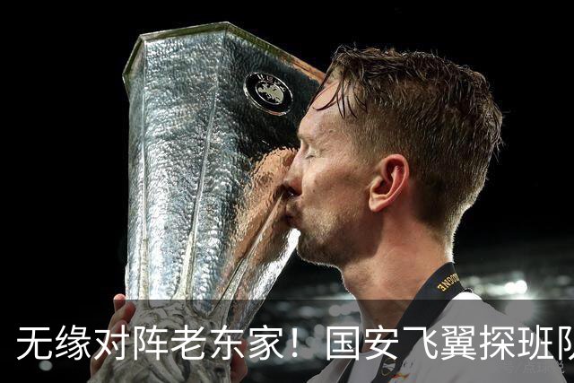 无缘对阵老东家！国安飞翼探班队友，明年回归球队能否踢上主力？