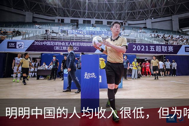 明明中国的人均收入很低，但为啥老百姓的生活比发达国家都要好？