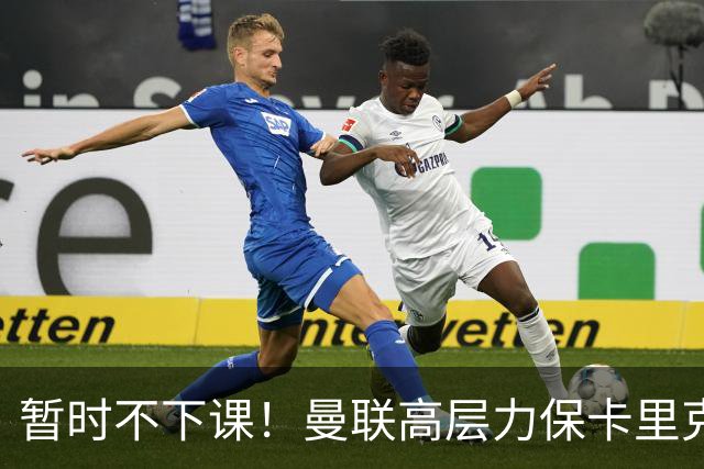 暂时不下课！曼联高层力保卡里克，认为很多问题出自球员自身