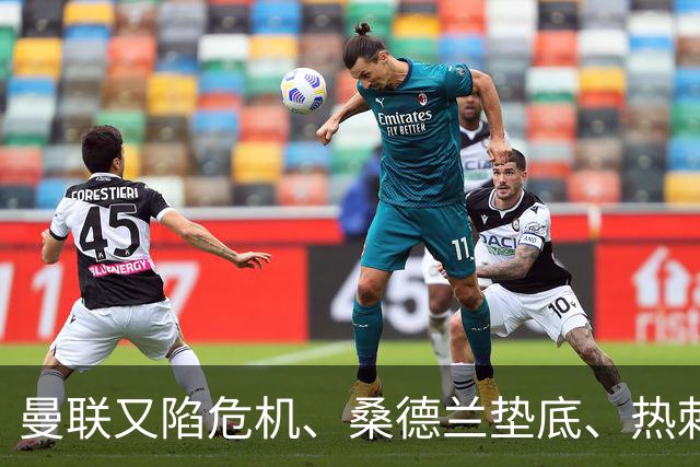 曼联又陷危机、桑德兰垫底、热刺掀翻切尔西
